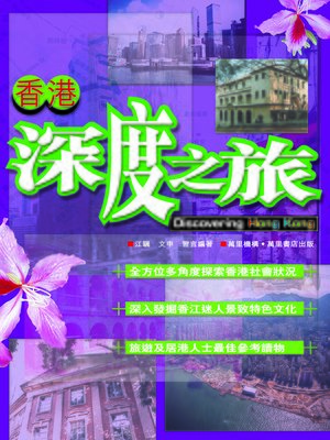 cover image of 香港深度之旅